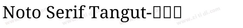 Noto Serif Tangut字体转换
